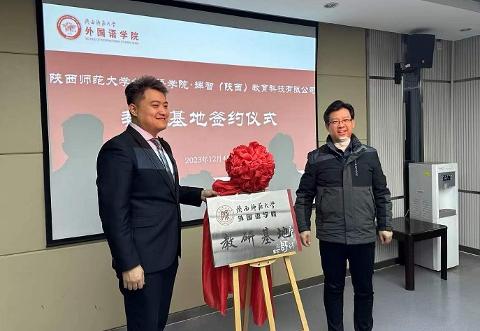 热烈祝贺我司与陕师大外国语学院，西安翻译学院授牌仪式成功举行